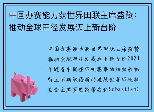 中国办赛能力获世界田联主席盛赞：推动全球田径发展迈上新台阶