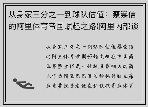 从身家三分之一到球队估值：蔡崇信的阿里体育帝国崛起之路(阿里内部谈蔡崇信)