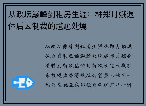 从政坛巅峰到租房生涯：林郑月娥退休后因制裁的尴尬处境