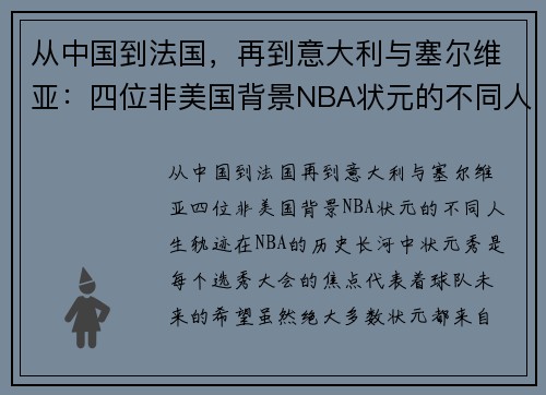 从中国到法国，再到意大利与塞尔维亚：四位非美国背景NBA状元的不同人生轨迹