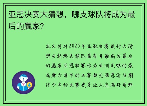 亚冠决赛大猜想，哪支球队将成为最后的赢家？