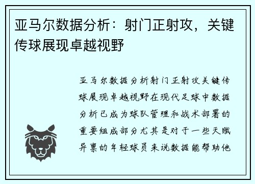 亚马尔数据分析：射门正射攻，关键传球展现卓越视野