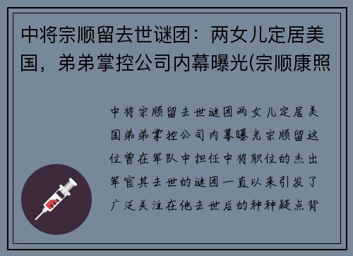 中将宗顺留去世谜团：两女儿定居美国，弟弟掌控公司内幕曝光(宗顺康照片)