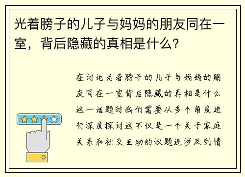 光着膀子的儿子与妈妈的朋友同在一室，背后隐藏的真相是什么？