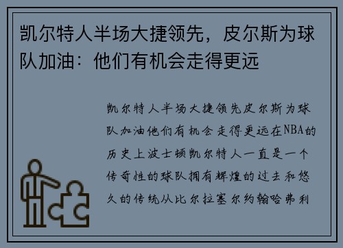 凯尔特人半场大捷领先，皮尔斯为球队加油：他们有机会走得更远