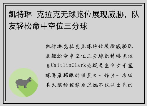 凯特琳-克拉克无球跑位展现威胁，队友轻松命中空位三分球
