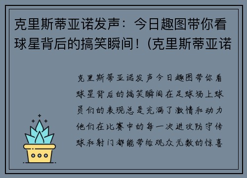 克里斯蒂亚诺发声：今日趣图带你看球星背后的搞笑瞬间！(克里斯蒂亚诺是名还是姓)
