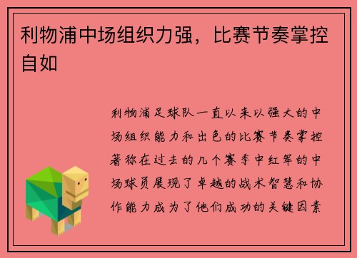 利物浦中场组织力强，比赛节奏掌控自如