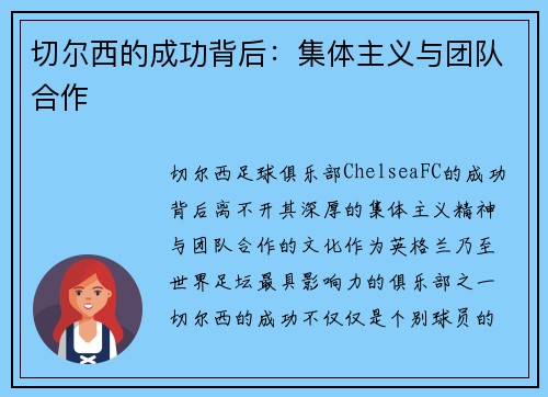 切尔西的成功背后：集体主义与团队合作