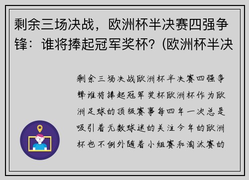 剩余三场决战，欧洲杯半决赛四强争锋：谁将捧起冠军奖杯？(欧洲杯半决赛名单出炉)