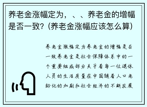 养老金涨幅定为，、、养老金的增幅是否一致？(养老金涨幅应该怎么算)