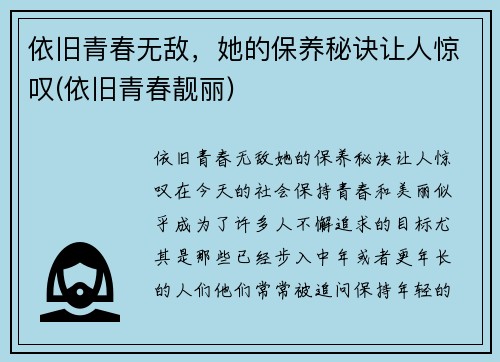 依旧青春无敌，她的保养秘诀让人惊叹(依旧青春靓丽)