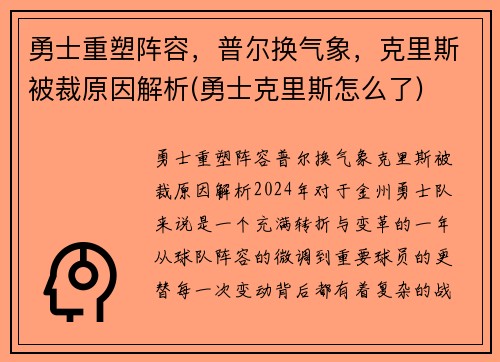 勇士重塑阵容，普尔换气象，克里斯被裁原因解析(勇士克里斯怎么了)