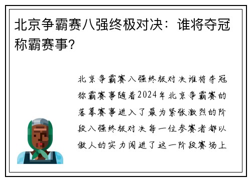 北京争霸赛八强终极对决：谁将夺冠称霸赛事？