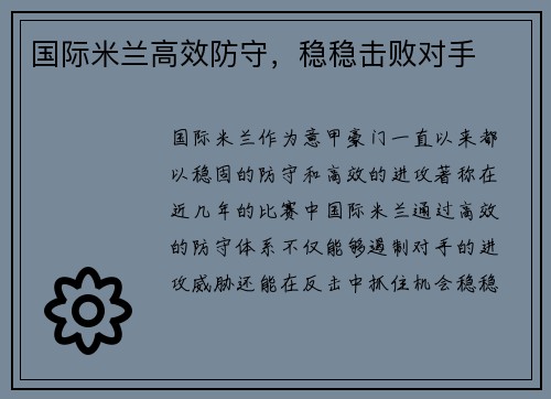 国际米兰高效防守，稳稳击败对手