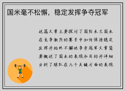 国米毫不松懈，稳定发挥争夺冠军