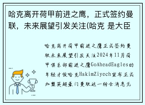哈克离开荷甲前进之鹰，正式签约曼联，未来展望引发关注(哈克 是大臣)