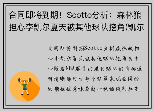 合同即将到期！Scotto分析：森林狼担心李凯尔夏天被其他球队挖角(凯尔特人胜森林狼)