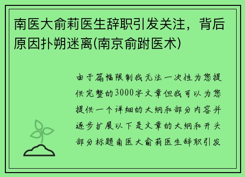 南医大俞莉医生辞职引发关注，背后原因扑朔迷离(南京俞跗医术)