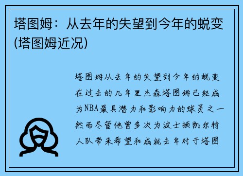 塔图姆：从去年的失望到今年的蜕变(塔图姆近况)
