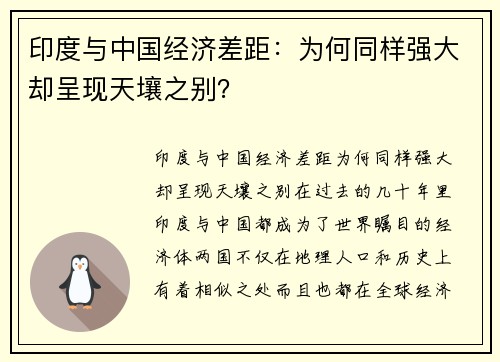 印度与中国经济差距：为何同样强大却呈现天壤之别？