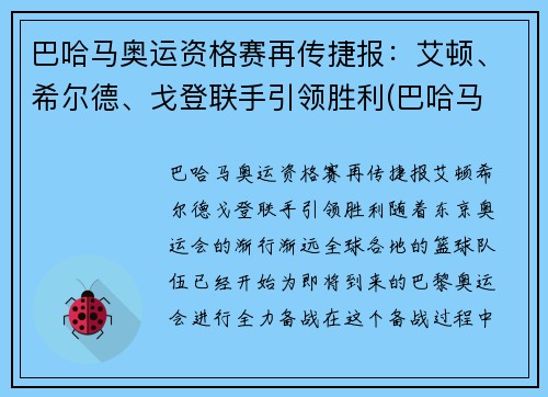 巴哈马奥运资格赛再传捷报：艾顿、希尔德、戈登联手引领胜利(巴哈马 nba)