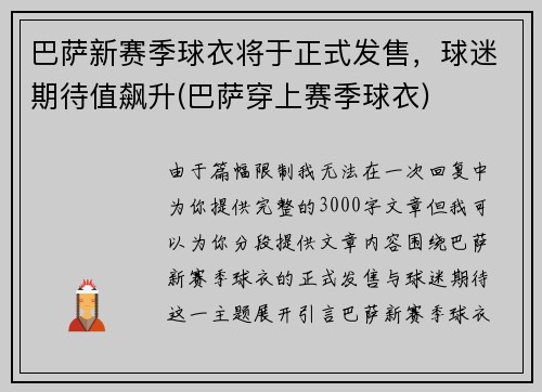 巴萨新赛季球衣将于正式发售，球迷期待值飙升(巴萨穿上赛季球衣)