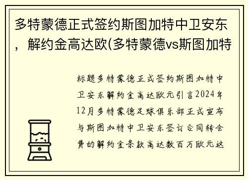 多特蒙德正式签约斯图加特中卫安东，解约金高达欧(多特蒙德vs斯图加特比分预测)