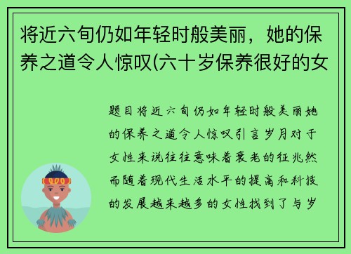 将近六旬仍如年轻时般美丽，她的保养之道令人惊叹(六十岁保养很好的女星)