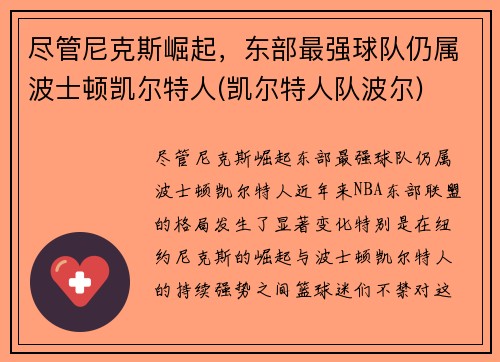 尽管尼克斯崛起，东部最强球队仍属波士顿凯尔特人(凯尔特人队波尔)