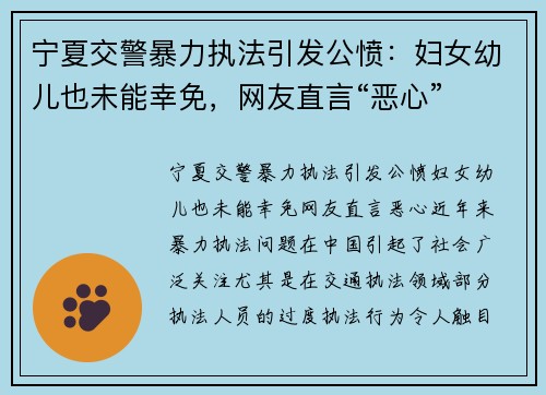 宁夏交警暴力执法引发公愤：妇女幼儿也未能幸免，网友直言“恶心”