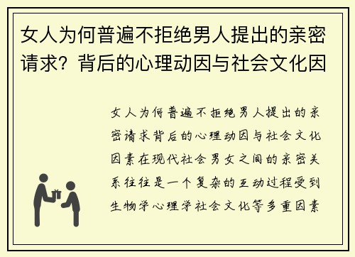女人为何普遍不拒绝男人提出的亲密请求？背后的心理动因与社会文化因素