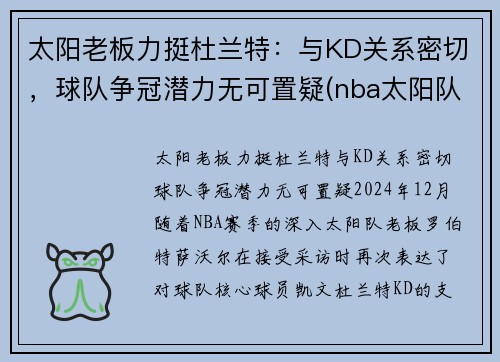 太阳老板力挺杜兰特：与KD关系密切，球队争冠潜力无可置疑(nba太阳队老大)