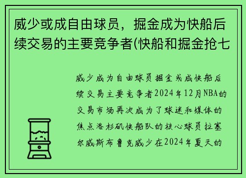 威少或成自由球员，掘金成为快船后续交易的主要竞争者(快船和掘金抢七)