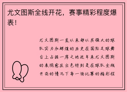 尤文图斯全线开花，赛事精彩程度爆表！