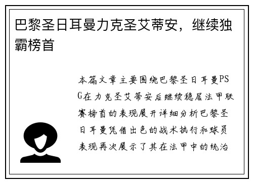巴黎圣日耳曼力克圣艾蒂安，继续独霸榜首