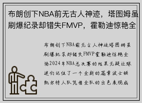 布朗创下NBA前无古人神迹，塔图姆虽刷爆纪录却错失FMVP，霍勒迪惊艳全场