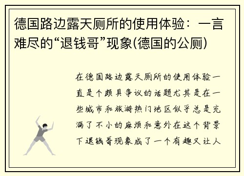 德国路边露天厕所的使用体验：一言难尽的“退钱哥”现象(德国的公厕)