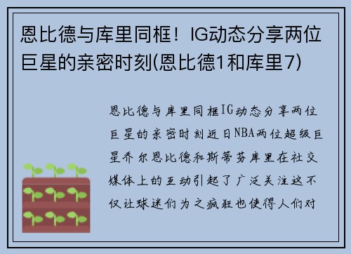 恩比德与库里同框！IG动态分享两位巨星的亲密时刻(恩比德1和库里7)