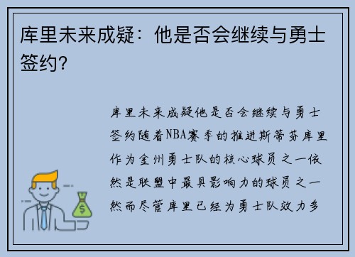 库里未来成疑：他是否会继续与勇士签约？