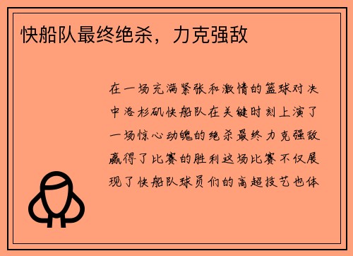 快船队最终绝杀，力克强敌