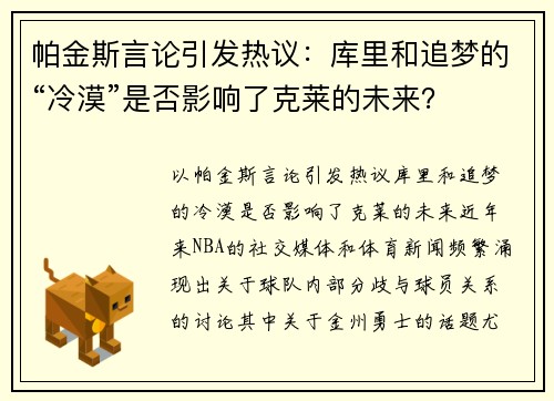 帕金斯言论引发热议：库里和追梦的“冷漠”是否影响了克莱的未来？