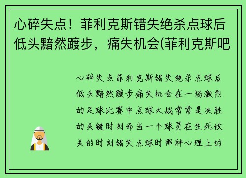 心碎失点！菲利克斯错失绝杀点球后低头黯然踱步，痛失机会(菲利克斯吧)
