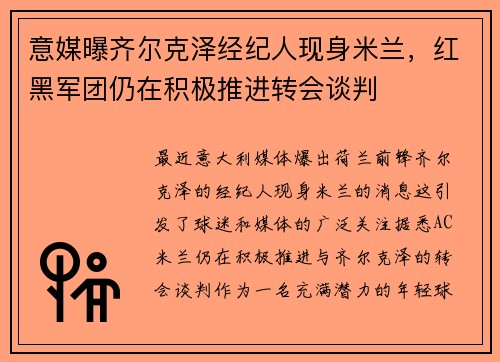 意媒曝齐尔克泽经纪人现身米兰，红黑军团仍在积极推进转会谈判