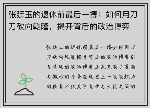 张廷玉的退休前最后一搏：如何用刀刀砍向乾隆，揭开背后的政治博弈