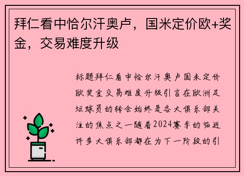 拜仁看中恰尔汗奥卢，国米定价欧+奖金，交易难度升级