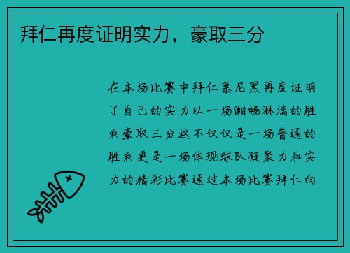 拜仁再度证明实力，豪取三分