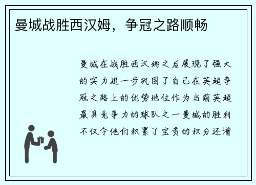 曼城战胜西汉姆，争冠之路顺畅