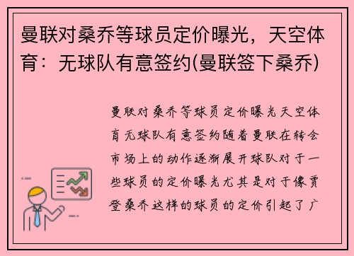 曼联对桑乔等球员定价曝光，天空体育：无球队有意签约(曼联签下桑乔)