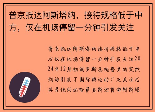 普京抵达阿斯塔纳，接待规格低于中方，仅在机场停留一分钟引发关注